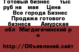 Готовый бизнес 200 тыс. руб на 9 мая. › Цена ­ 4 990 - Все города Бизнес » Продажа готового бизнеса   . Амурская обл.,Магдагачинский р-н